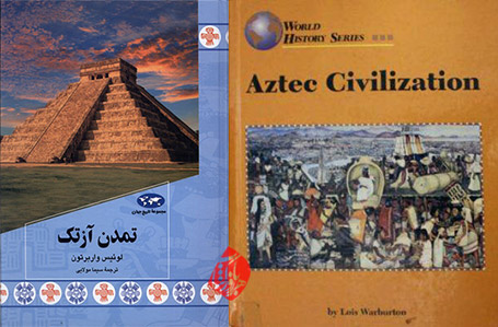 تمدن آزتک» [Aztec Civilization (World History Series)]  لوئیس واربرتون [Lois Warburton] 