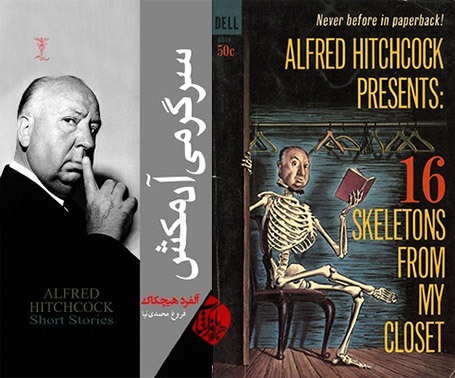 سرگرمی آدمکش» [Alfred Hitchcock presents 16 skeletons from my closet] نوشته آلفرد هیچکاک