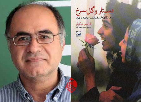 دستار و گل سرخ؛ بداهه‌نگاری‌های سفیر پیشین فرانسه در ایران سعید رضوی فقیه