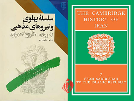 سلسله پهلوی و نیروهای مذهبی The cambridge history of Iran‬] 