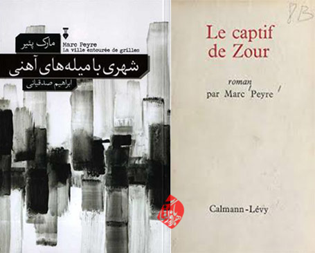 مارک پئیر [Marc Peyre] خلاصه رمان شهری با میله‌های آهنی» [ ‎La Ville entouree de grilles‬]
