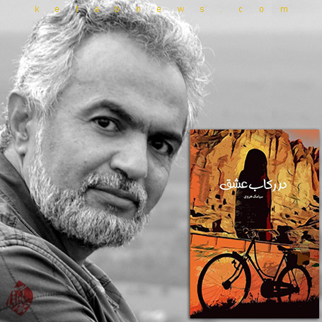 خلاصه رمان در رکاب عشق احمد ضیا سیامک هروی