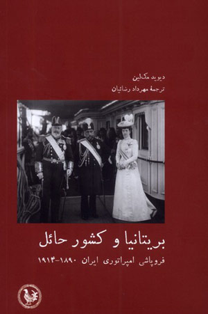 بریتانیا و کشور حائل؛ پایان امپراطوری ایران 1890- 1914» [Britain and her buffer state : the collapse of the Persian Empire]