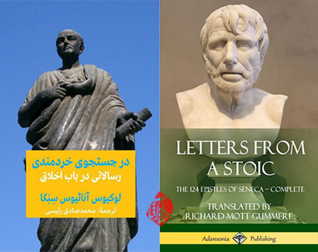 در جستجوی خردمندی» [‏‫Letters from a stoic: The 124 epistles of seneca - complete] اثر مشهور سنکا