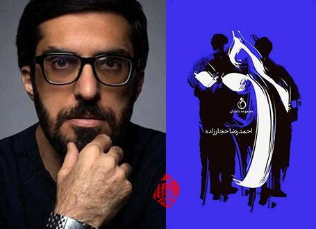 داستان‌های حرف در گفت‌وگو با احمد حجارزاده