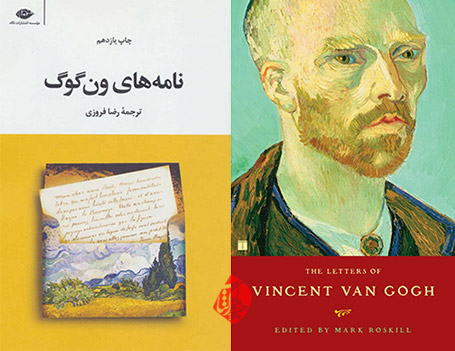 خلاصه نامه‌های ون‌گوگ» [The complete Letters of Vincent van Gogh] 
