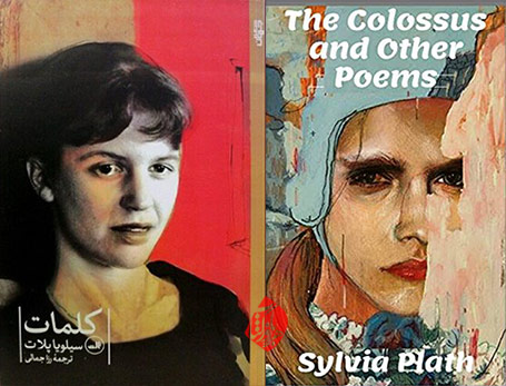 مجموعه اشعار سیلویا پلات [Sylvia Plath] کلمات» [The colossus & other poems]