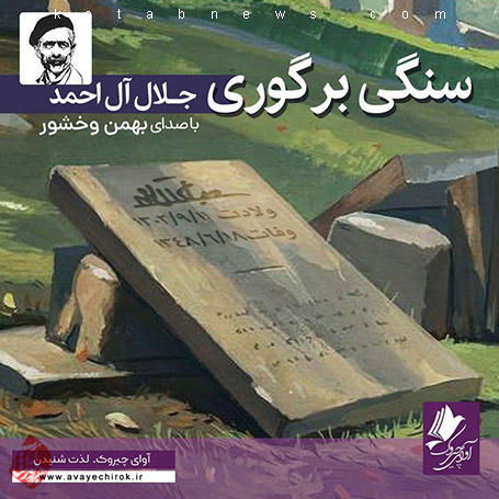کتاب صوتی «سنگی بر گوری» نوشته جلال آل احمد