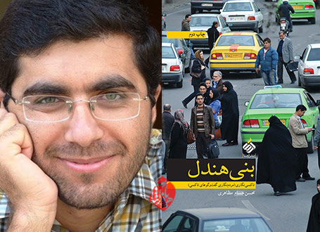 خلاصه کتاب بنی‌هندل محسن‌حسام مظاهری مردم‌نگاری گفت‌وگوهای تاکسی