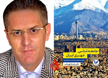 جامعه‌شناسی شهری ایران» نگاهی به معماری و محیط زیست شهرهای ایران» نوشته فرشاد قهرمانی