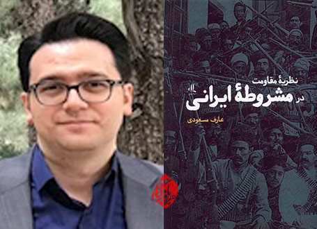 خلاصه کتاب نظریه مقاومت در مشروطه ایرانی»  عارف مسعودی