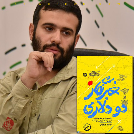 خلاصه کتاب خبرنگار دو دلاری حامد هادیان