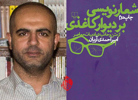 شعارنویسی بر دیوار کاغذی در گفت‌وگو با امیر احمدی آریان