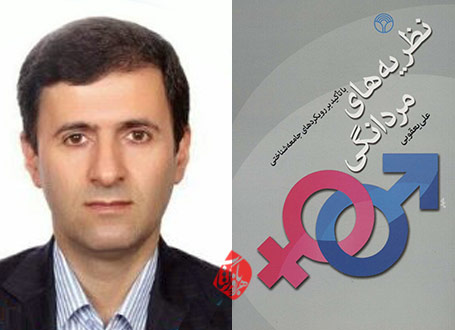 علی یعقوبی خلاصه کتاب نظریه‌های مردانگی