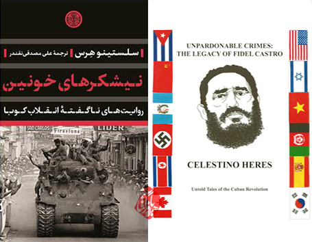سلستینو هرس [Celestino Heres] قصه‌های کتاب «نیشکرهای خونین» انقلاب کوبا [Unpardonable Crimes: The Legacy of Fidel Castro: Untold Tales of the Cuban Revolution]