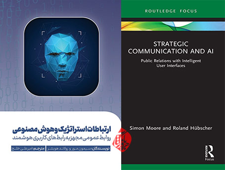 ارتباطات استراتژیک و هوش مصنوعی» [strategic communication and ai: public relations with intelligent user interfaces simon moore] نوشته سیمون مور و رولاند هوبشر [Simon Moore & Roland Hübscher]