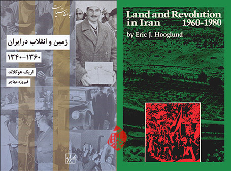 زمین و انقلاب در ایران 1340- 1360) [Land and revolution in Iran] نوشته اریک جیمز هوگلاند [Eric James Hooglund]