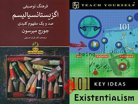فرهنگ توصیفی اگزیستانسیالیسم(صد و یک مفهوم کلیدی)» [Teach Yourself 101 Key Ideas: Existentialism] جورج میرسون [George Myerson]