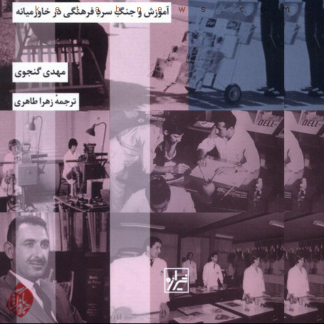 برنامه کتاب فرانکلین در ایران، آموزش و جنگ سرد فرهنگی در خاورمیانه