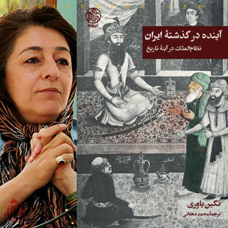 گزارش رونمایی آینده در گذشته ایران: نظام‌الملک در آینه تاریخ