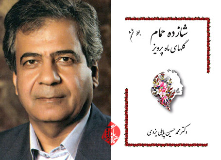 خلاصه کتاب شازده حمام: گلهای ماه پرویز محمدحسین پاپلی یزدی