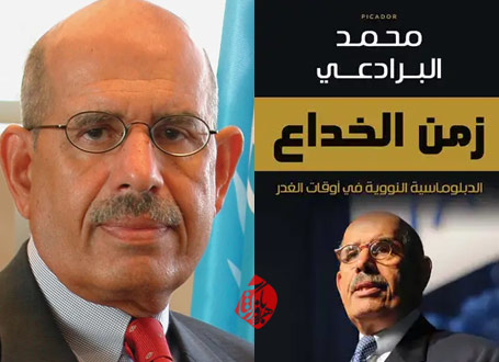 محمد البرادعی [Mohamed ElBaradei] خلاصه کتاب خاطرات عصر فریب» [The age of deception : nuclear diplomacy in treacherous times یا زمن الخداع] 