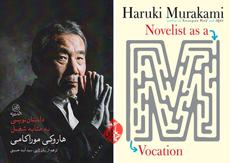 داستان نویسی به مثابه شغل هاروکی موراکامی