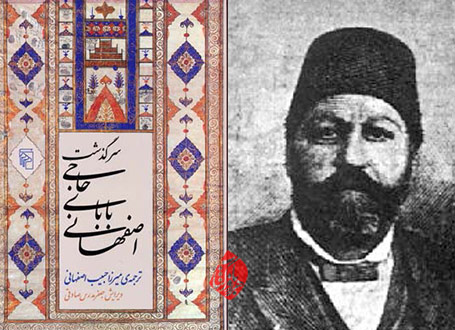 میرزا حبیب اصفهانی سرگذشت حاجی بابای اصفهانی