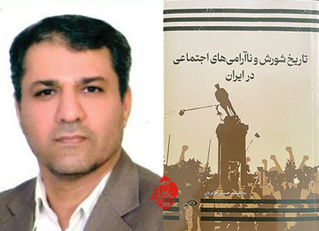 تاریخ شورش و ناآرامی‌های اجتماعی در ایران» [به همت حسین هژبریان