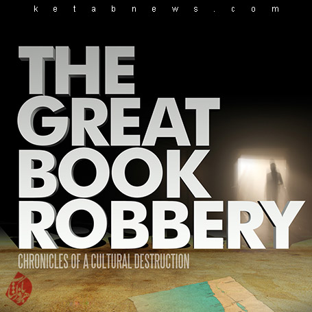 سرقت بزرگ کتاب» (The Great Book Robbery)