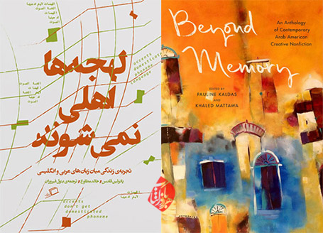 لهجه‌ها اهلی نمی‌شوند» [Beyond memory : an anthology of contemporary Arab American creative nonfiction]
