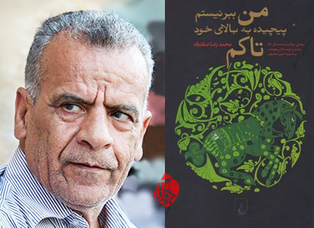 خلاصه رمان من ببر نیستم پیچیده به بالای خود تاکم» اثر محمدرضا صفدری