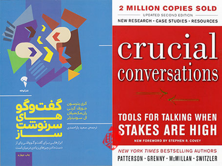 گفت‌‌وگوهای سرنوشت‌‌ساز» [Crucial Conversations: Tools for Talking When Stakes Are High, Second Edition]