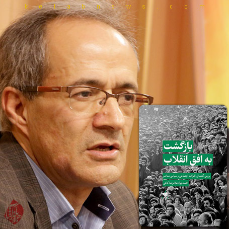 محمدجواد غلامرضا کاشی نویسنده کتاب «بازگشت به افق انقلاب: بررسی گفتمانی تحولات اجتماعی و سیاسی معاصر