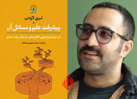 محمدمهدی هاتف مترجم کتاب «پیشرفت علم و مسائل آن