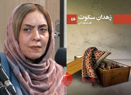 خلاصه رمان زهدان سکوت مهری بهرامی