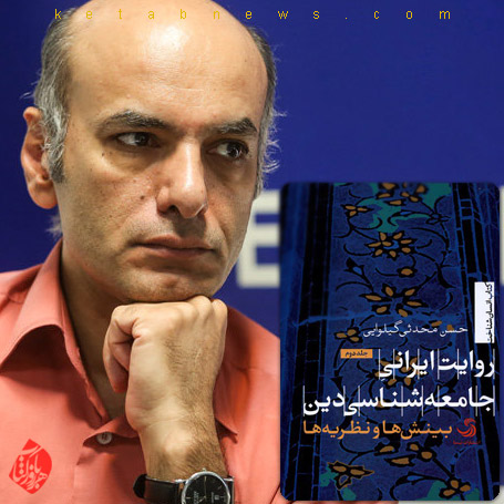 خلاصه روایت ایرانی جامعه شناسی دین: بینش ها و نظریه ها: جلد دوم»  حسن محدثی گیلوایی