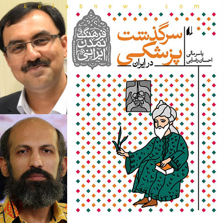 خلاصه کتاب سرگذشت پزشکی در ایران یاسر مالی احسان رضایی