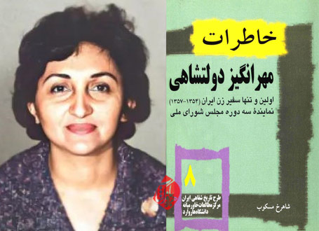 خاطرات مهرانگیز دولتشاهی اولین سفیر زن ایران