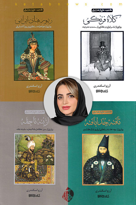 گنجینه‌هايی از هنر ایرانی در گفت‌وگو با آرزو اسکندری