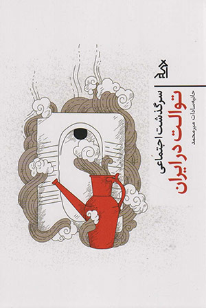 سرگذشت اجتماعی توالت در ایران» به قلم حانیه سادات میرمحمد 
