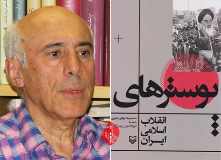 پوسترهای انقلاب اسلامی ایران» با پژوهش دکتر محمدرضا توکلی صابری