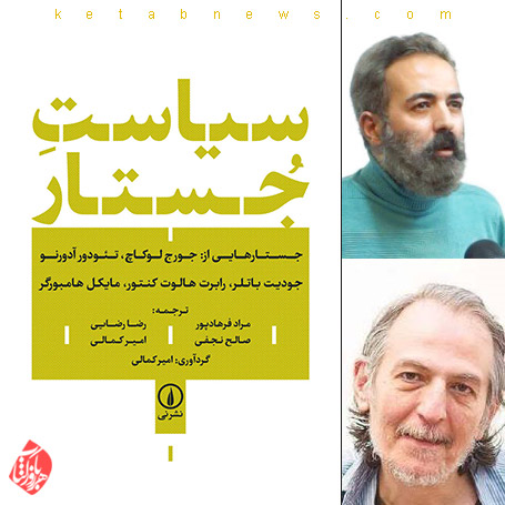 سیاست جستار در گفت‌وگو با مراد فرهادپور و امیر كمالی
