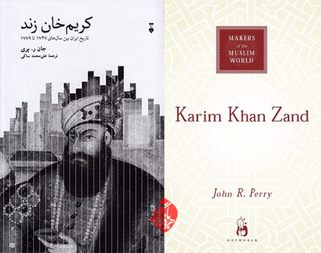 کریم‌خان زند؛ تاریخ ایران بین سال‌های ۱۷۴۷ تا ۱۷۷۹» [Karim Khan Zand: a history of Iran]  جان آر. پری [John R Perry] 