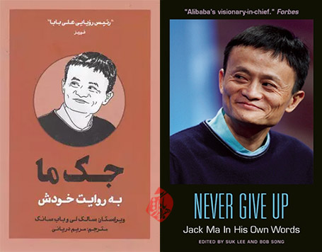 جک ما به روایت خودش» [Never give up : Jack Ma in his own words