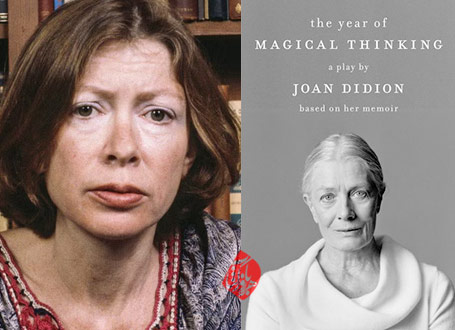 خلاصه سال تفکر جادویی» [The year of magical thinking]  جون دیدیون [Joan Didion