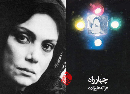 مجموعه داستان چهارراه غزاله علیزاده