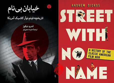 اندرو دیکوز [Andrew Dickos]  خیابان بی‌نام» [Street with no name: a history of the classic American film noir]