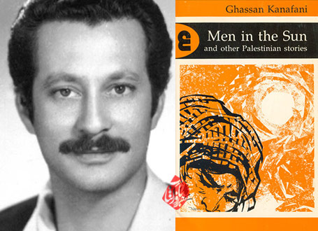 مردانی در آفتاب» [Men in the sun and other Palestinian stories] غسان کنفانی [Ghassan Kanafani