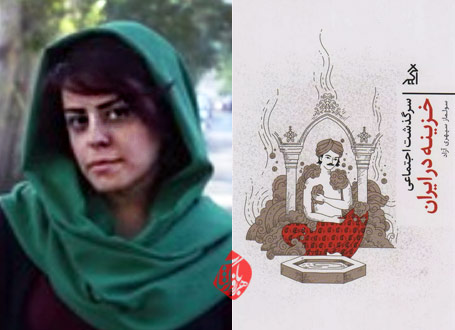 سرگذشت اجتماعی خزینه در ایران سولماز سپهری‌آزاد